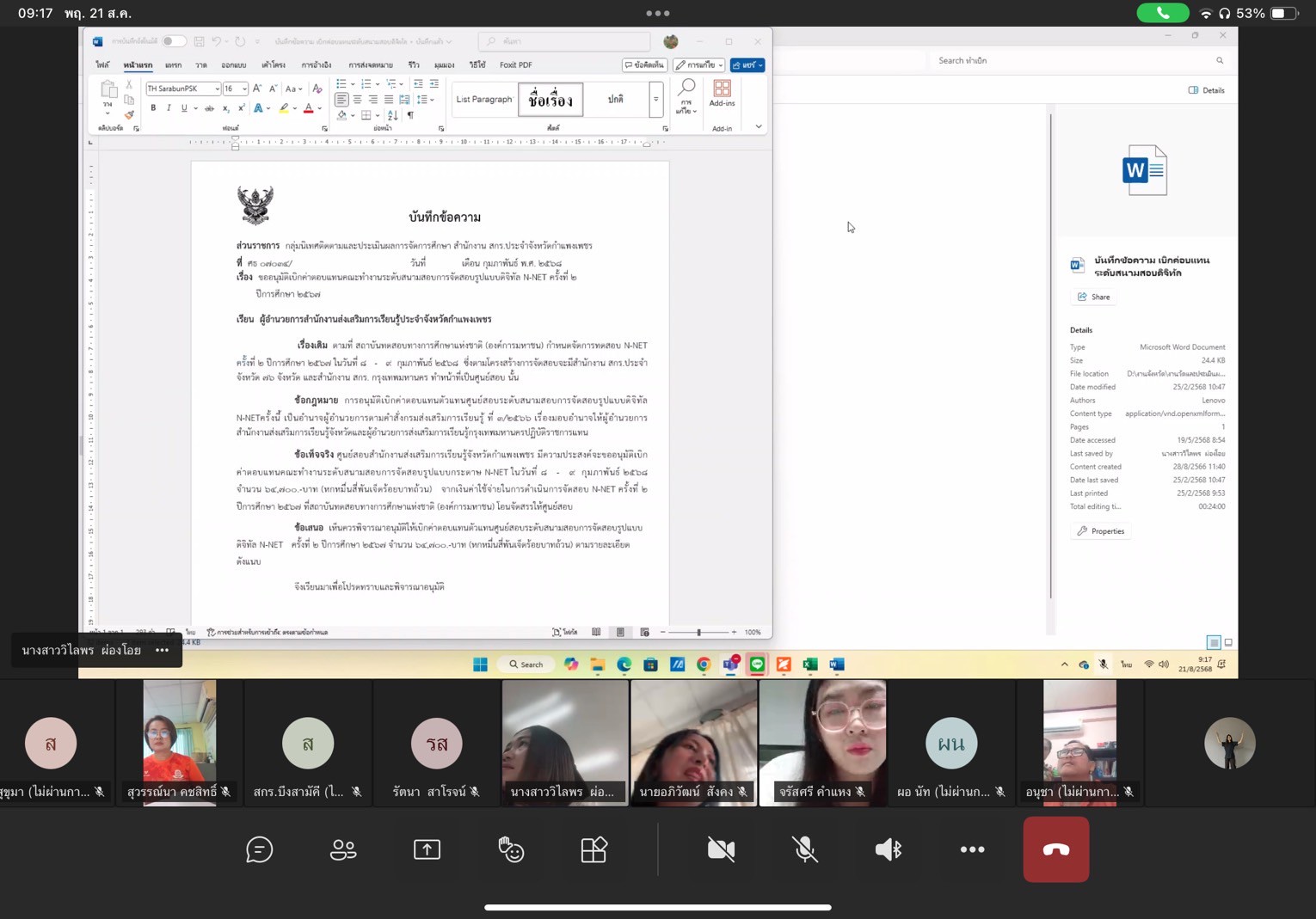 การประชุมคณะกรรมการสนามสอบการทดสอบระดับชาติ (N-NET Digital Testing)