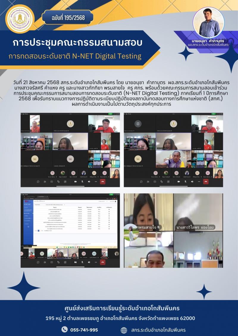 2. การประชุมคณะกรรมการสนามสอบการทดสอบระดับชาติ (N-NET Digital Testing) 