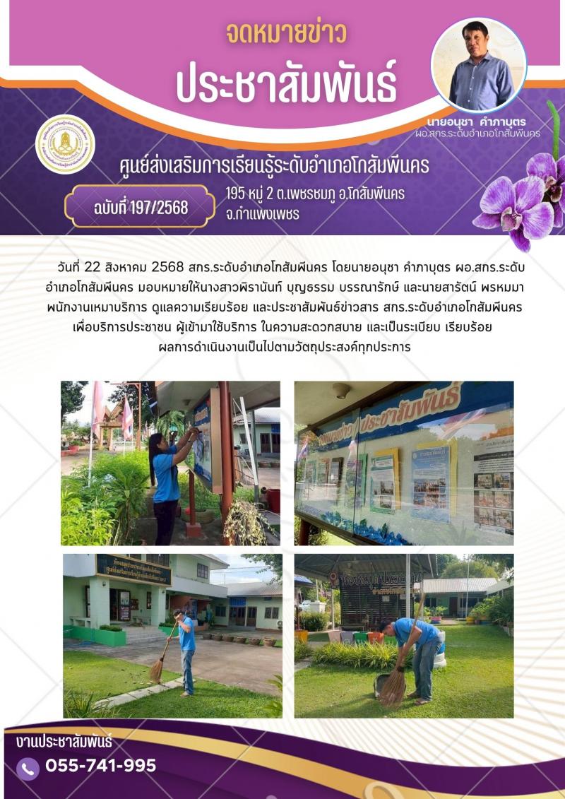 2. ประชาสัมพันธ์ข่าวสาร สกร.ระดับอำเภอโกสัมพีนคร เพื่อบริการประชาชน วันที่ 22 สิงหาคม 2568 