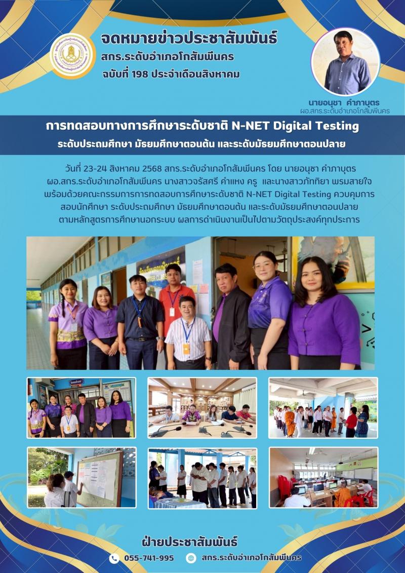 13. การทดสอบการศึกษาระดับชาติ N-NET Digital Testing  วันที่ 23-24 สิงหาคม 2568 