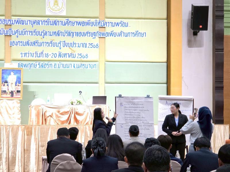 4. โครงการอบรมพัฒนาบุคลากรในสถานศึกษาพอเพียงฯ จังหวัดนครนายก วันที่ 18-20 สิงหาคม 2568
