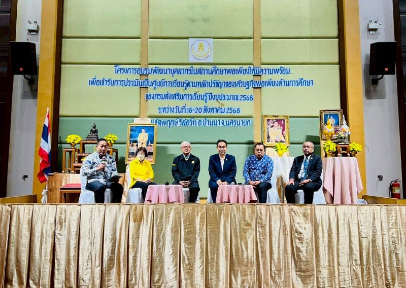 19. โครงการอบรมพัฒนาบุคลากรในสถานศึกษาพอเพียงฯ จังหวัดนครนายก วันที่ 18-20 สิงหาคม 2568