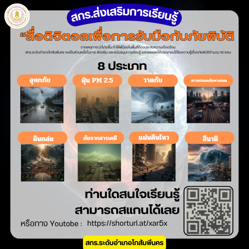 1. เรื่อง ภัยพิบัติ 8 ประเภท 18 ตอน วันที่ 24 ตุลาคม 2568