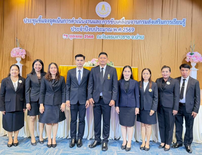 2. เข้าร่วมการประชุมชี้แจงจุดเน้นการดำเนินงานและขับเคลื่อนงานของกรมส่งเสริมการเรียนรู้ วันที่ 31 ตุลาคม 2568