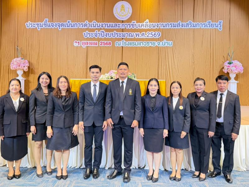 3. เข้าร่วมการประชุมชี้แจงจุดเน้นการดำเนินงานและขับเคลื่อนงานของกรมส่งเสริมการเรียนรู้ วันที่ 31 ตุลาคม 2568