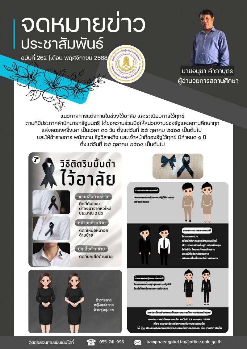 1. แนวทางการถวายความอาลัย วันที่ 3 พฤศจิกายน 2568