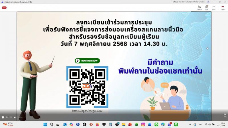 7. ประชุมออนไลน์ เพื่อรับฟังคำชี้แจงการส่งมอบเครื่องสแกนลายนิ้วมือสำหรับรองรับข้อมูลทะเบียนผู้เรียน 