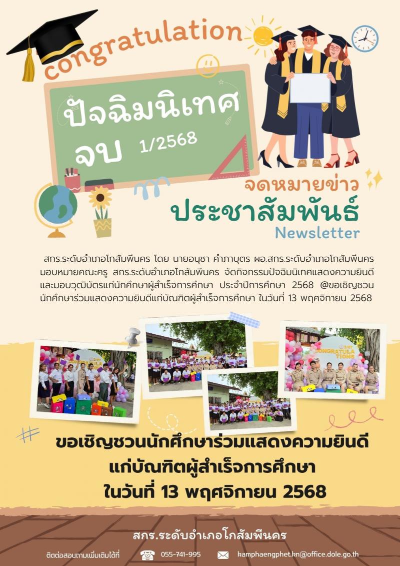 1. ขอเชิญชวนนักศึกษาร่วมแสดงความยินดีแก่บัณฑิตผู้สำเร็จการศึกษา