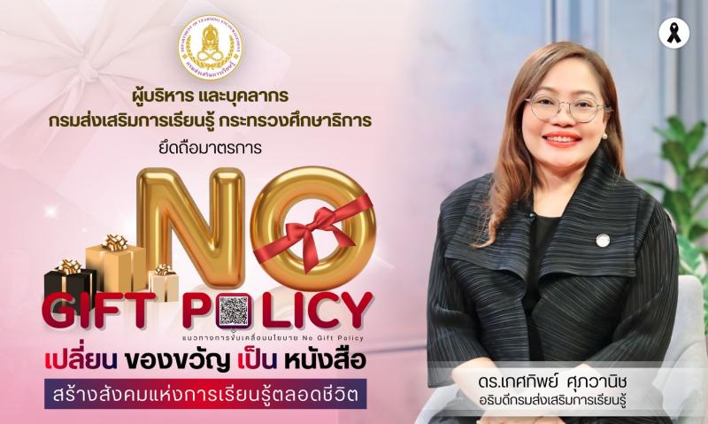 1. ขับเคลื่อน ยึดมาตรการ No Gift Policy 