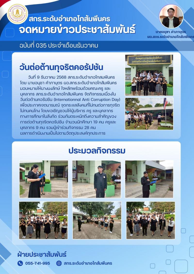 1. กิจกรรมวันต่อต้านการทุจริตคอรัปชัน วันที่ 9 ธันวาคม 2568