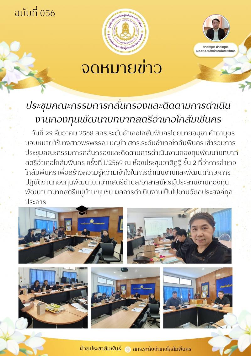 1. การประชุมคณะกรรมการกลั่นกรองและติดตามการดำเนินงานกองทุนพัฒนาบทบาทสตรีอำเภอโกสัมพีนคร วันที่ 29 ธันวาคม 2568