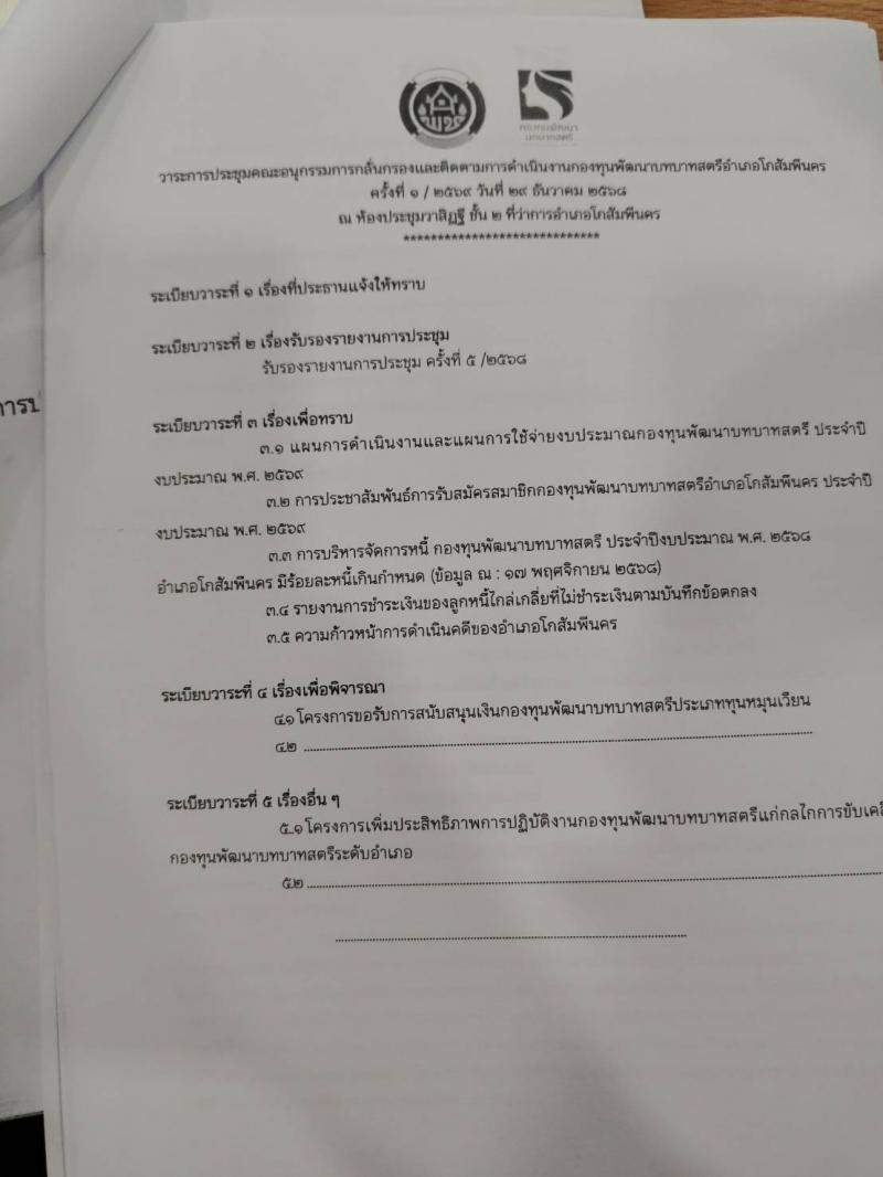 2. การประชุมคณะกรรมการกลั่นกรองและติดตามการดำเนินงานกองทุนพัฒนาบทบาทสตรีอำเภอโกสัมพีนคร วันที่ 29 ธันวาคม 2568