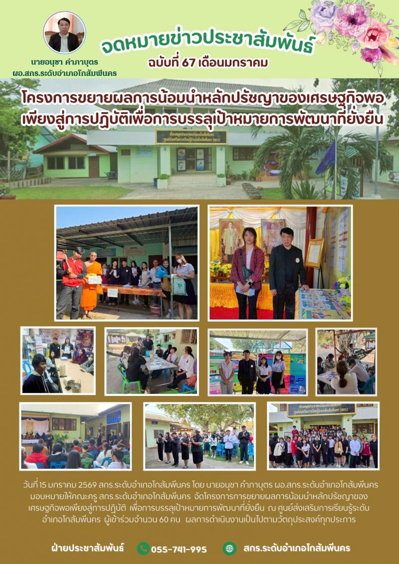 1. โครงการการขยายผลหลักปรัชญาของเศรษฐกิจพอเพียงฯ วันที่  15 มกราคม 2569 
