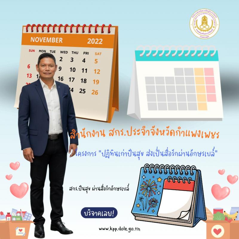 1. โครงการ “ปฏิทินเก่าปันสุข ส่งเป็นสื่อรักผ่านอักษรเบรลล์”  วันที่ 19 มกราคม 2569