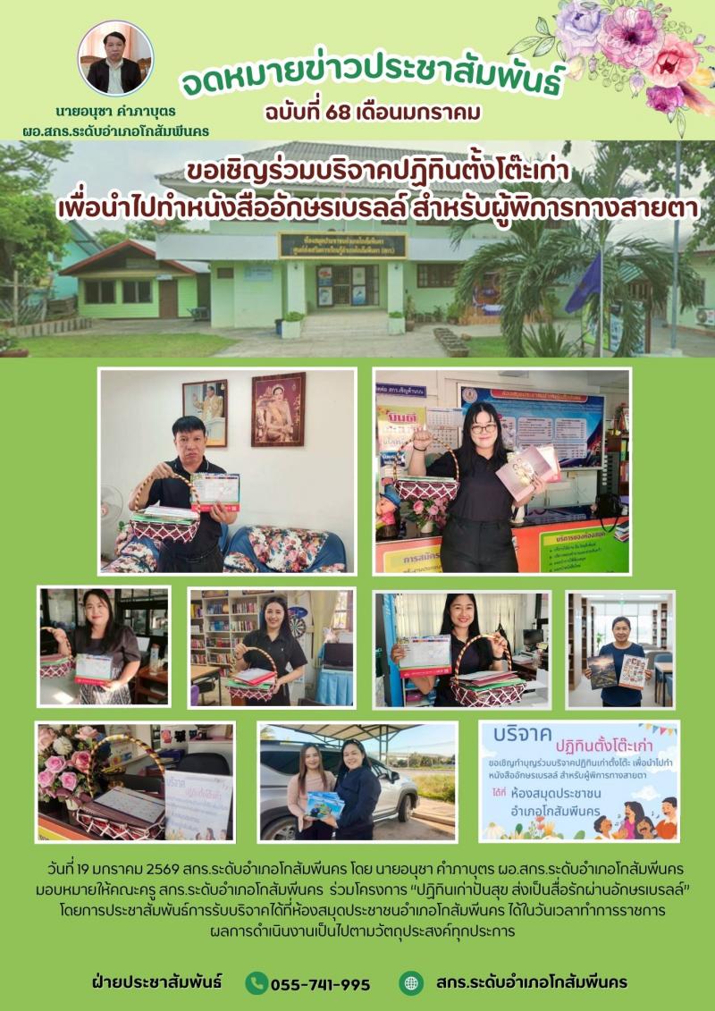 2. โครงการ “ปฏิทินเก่าปันสุข ส่งเป็นสื่อรักผ่านอักษรเบรลล์”  วันที่ 19 มกราคม 2569