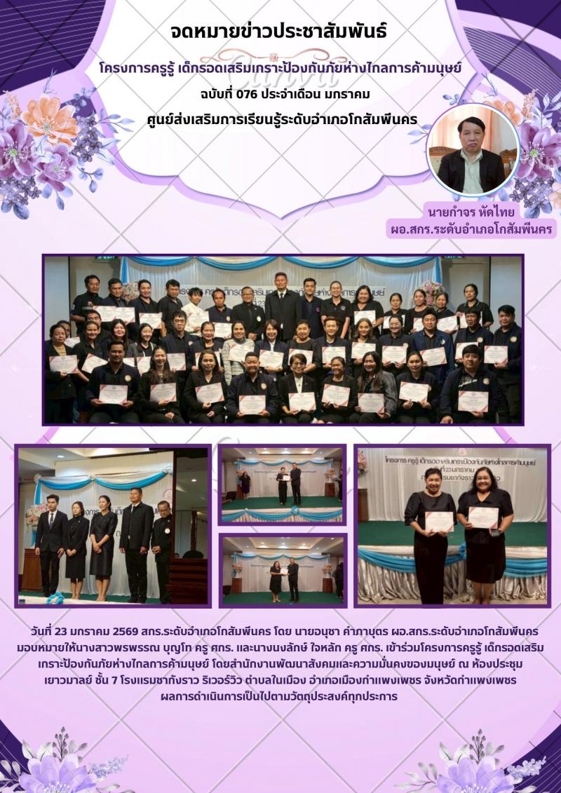 1. โครงการครูรู้ เด็กรอดเสริมเกราะป้องกันภัยห่างไกลการค้ามนุษย์  วันที่ 23 มกราคม 2569