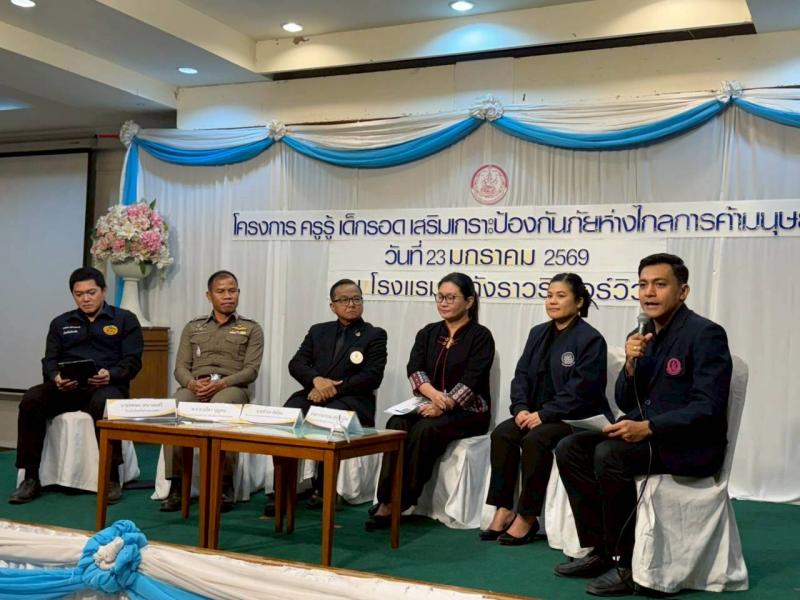 8. โครงการครูรู้ เด็กรอดเสริมเกราะป้องกันภัยห่างไกลการค้ามนุษย์  วันที่ 23 มกราคม 2569