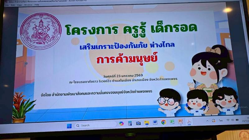 9. โครงการครูรู้ เด็กรอดเสริมเกราะป้องกันภัยห่างไกลการค้ามนุษย์  วันที่ 23 มกราคม 2569