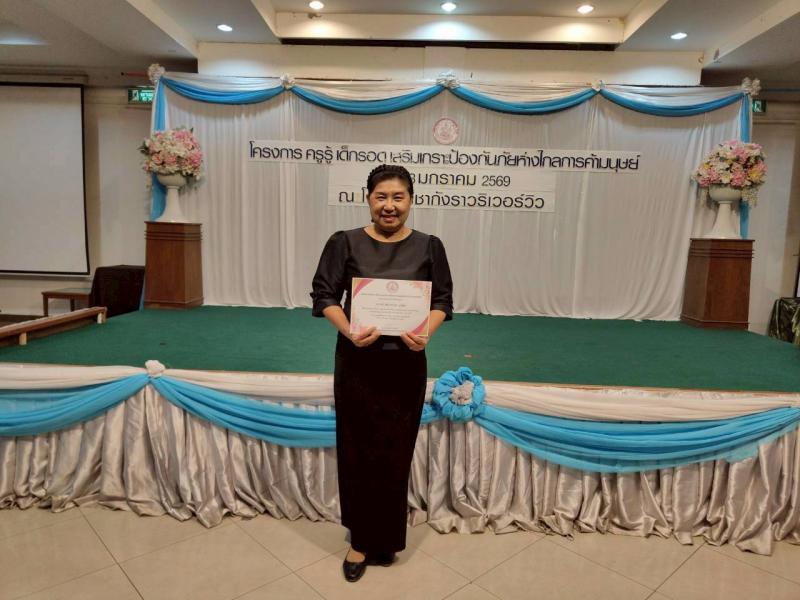 18. โครงการครูรู้ เด็กรอดเสริมเกราะป้องกันภัยห่างไกลการค้ามนุษย์  วันที่ 23 มกราคม 2569