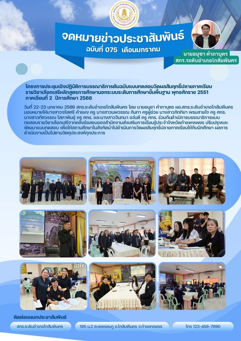 1. บรรณาธิการแบบทดสอบรายวิชาเลือกเสรีจากคลังข้อสอบ วันที่ 22-23 มกราคม 2569