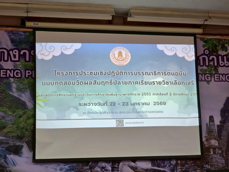 18. บรรณาธิการแบบทดสอบรายวิชาเลือกเสรีจากคลังข้อสอบ วันที่ 22-23 มกราคม 2569