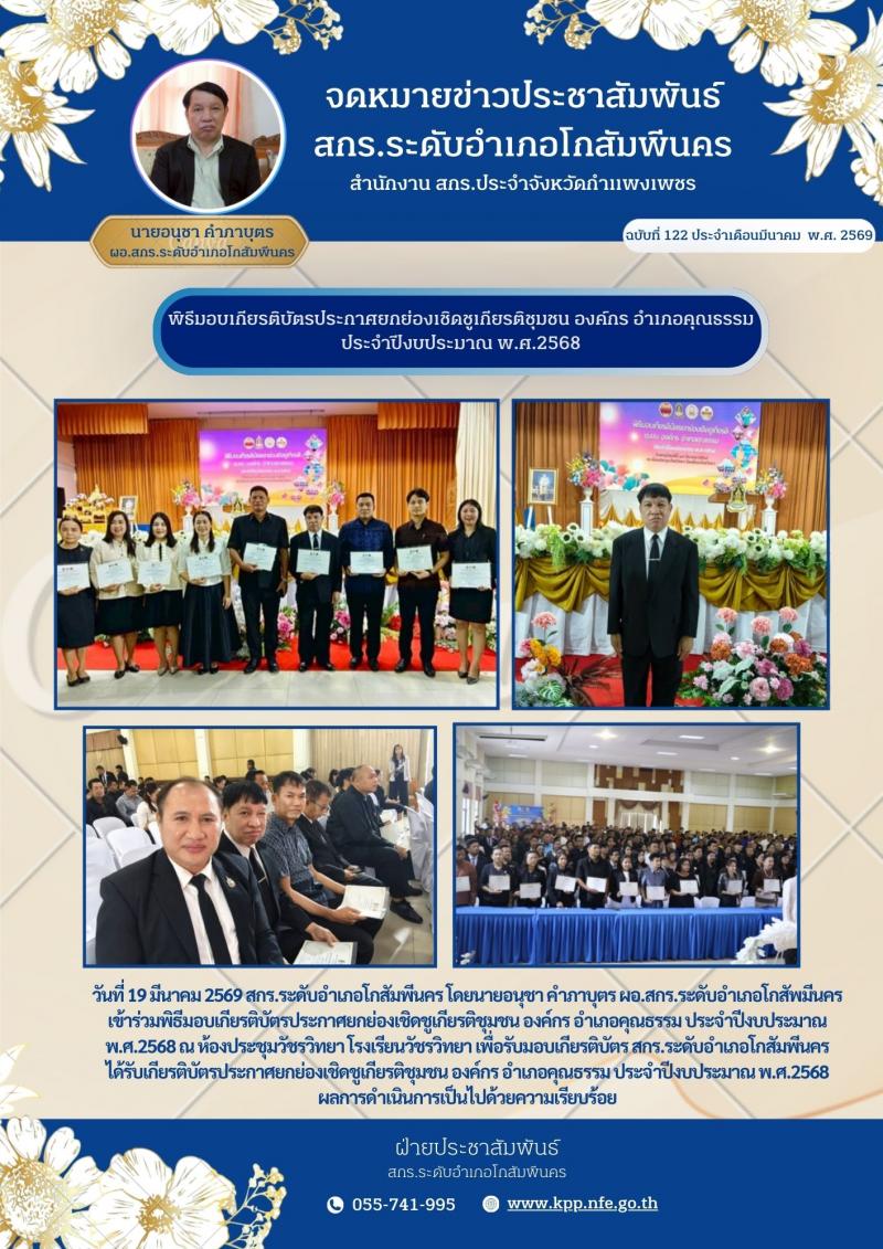 1. พิธีมอบเกียรติบัตรประกาศยกย่องเชิดชูเกียรติชุมชน องค์กร อำเภอคุณธรรม วันที่ 19 มีนาคม 2569