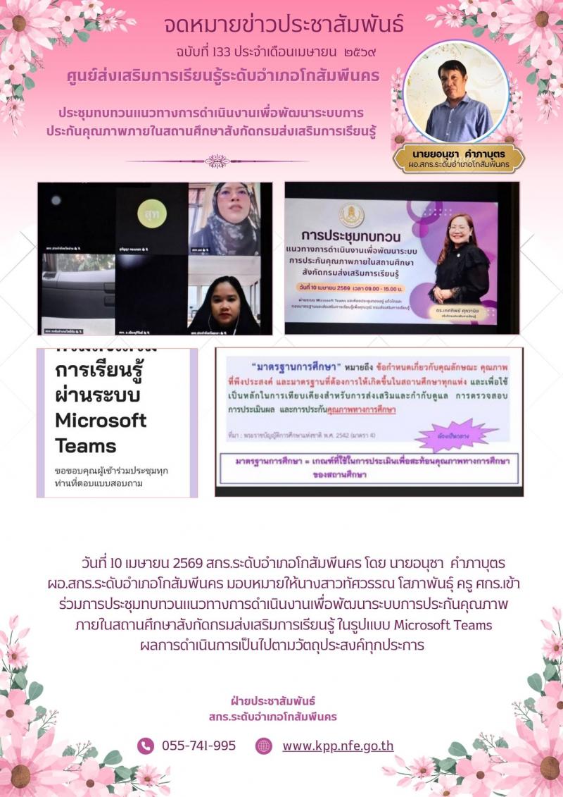 1. การประชุมทบทวนแนวทางการดำเนินงานเพื่อพัฒนาระบบการประกันคุณภาพภายในสถานศึกษาสังกัดกรมส่งเสริมการเรียนรู้ วันที่ 10 เมษายน 2569