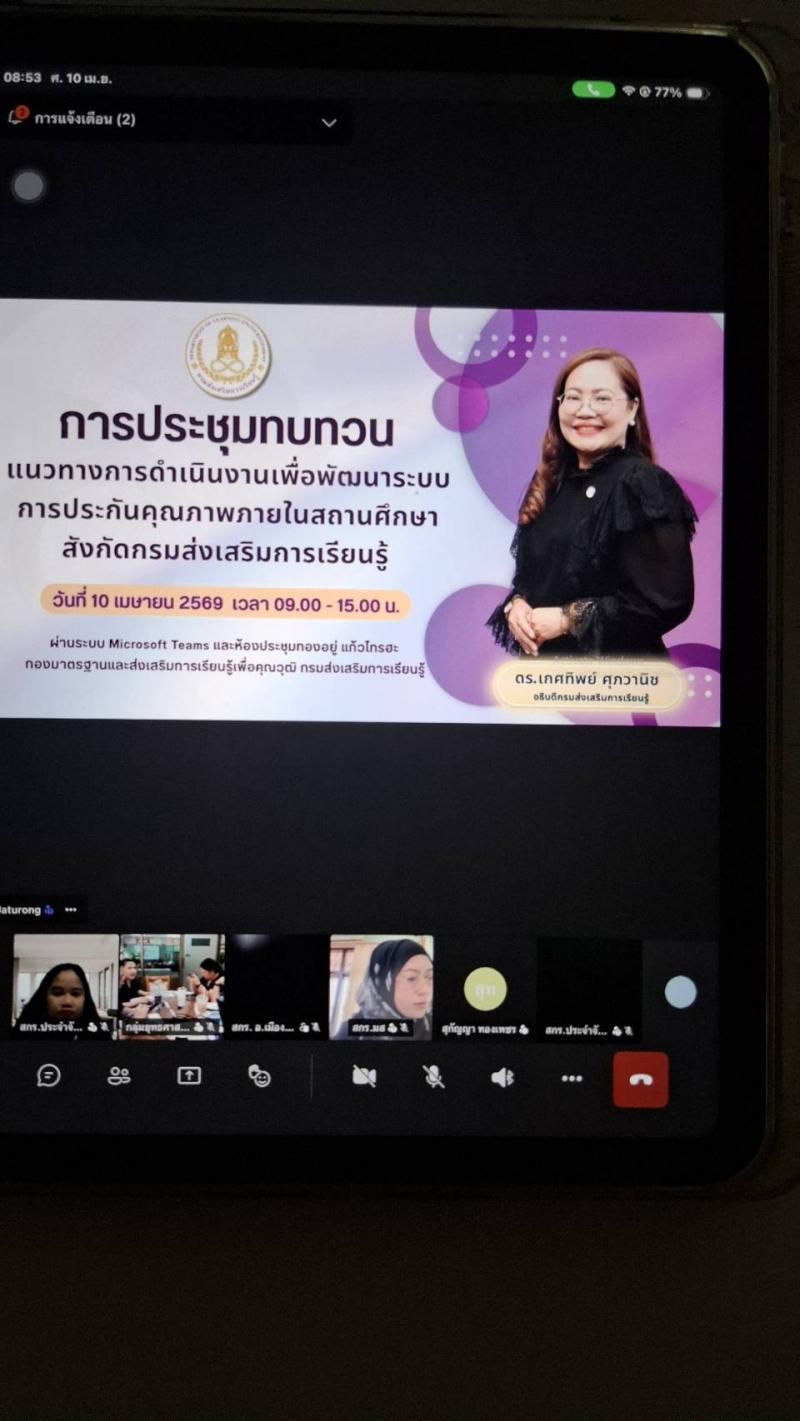 3. การประชุมทบทวนแนวทางการดำเนินงานเพื่อพัฒนาระบบการประกันคุณภาพภายในสถานศึกษาสังกัดกรมส่งเสริมการเรียนรู้ วันที่ 10 เมษายน 2569