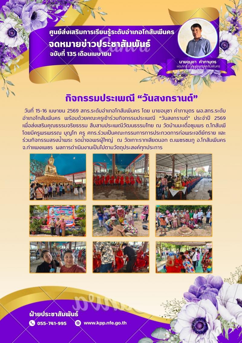 1. เข้าร่วมกิจกรรมประเพณี “วันสงกรานต์” ประจำปี 2569