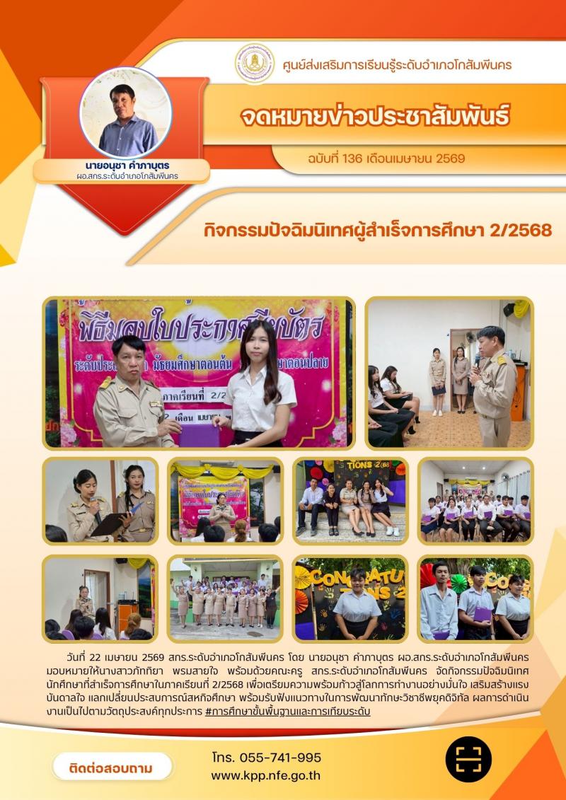 1. กิจกรรมปัจฉิมนิเทศนักศึกษาที่สำเร็จการศึกษาในภาคเรียนที่ 2/2568 วันที่ 22 เมษายน 2569