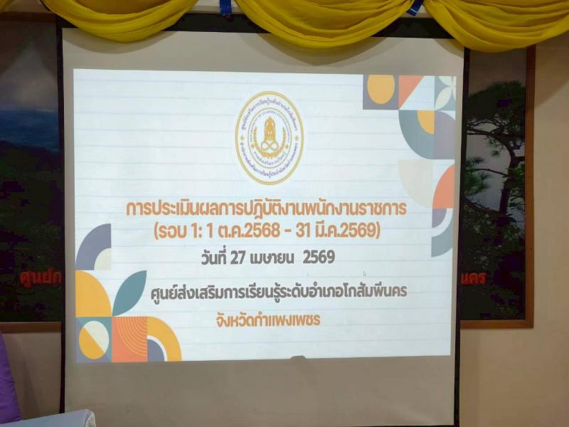 2. การประเมินพนักงานราชการ ไตรมาส 1-2 วันที่ 27 เมษายน 2569
