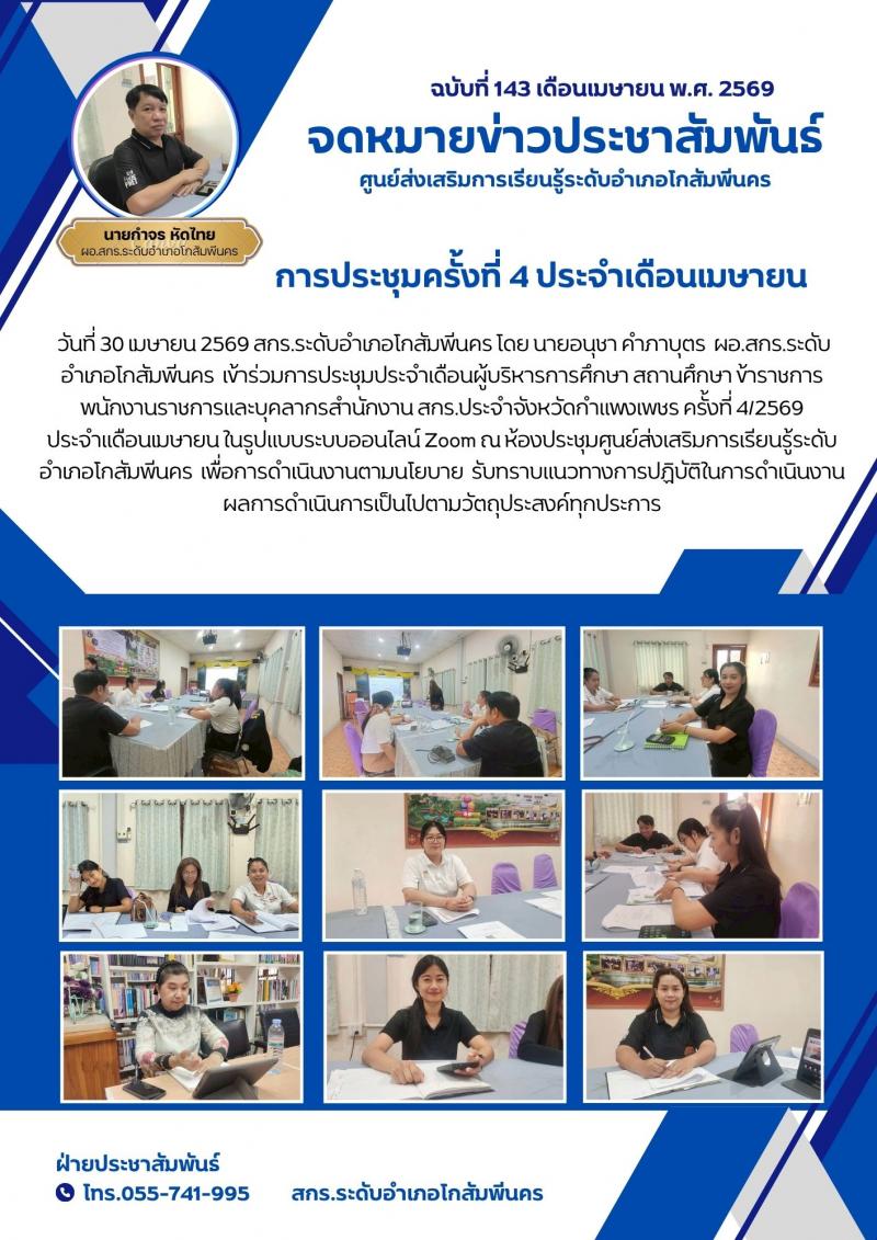 1. การประชุมประจำเดือนผู้บริหารการศึกษา สถานศึกษา ข้าราชการ พนักงานราชการและบุคลากรสำนักงาน สกร.ประจำจังหวัดกำแพงเพชร ครั้งที่ 4/2569  