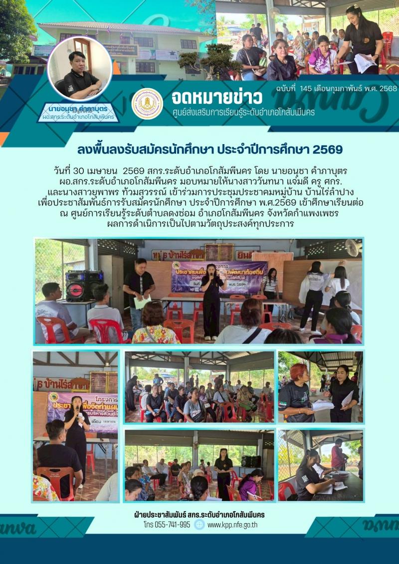 1. เข้าร่วมการประชุมประชาคมหมู่บ้าน บ้านไร่ลำปาง เพื่อประชาสัมพันธ์การรับสมัครนักศึกษา วันที่ 30 เมษายน 2569