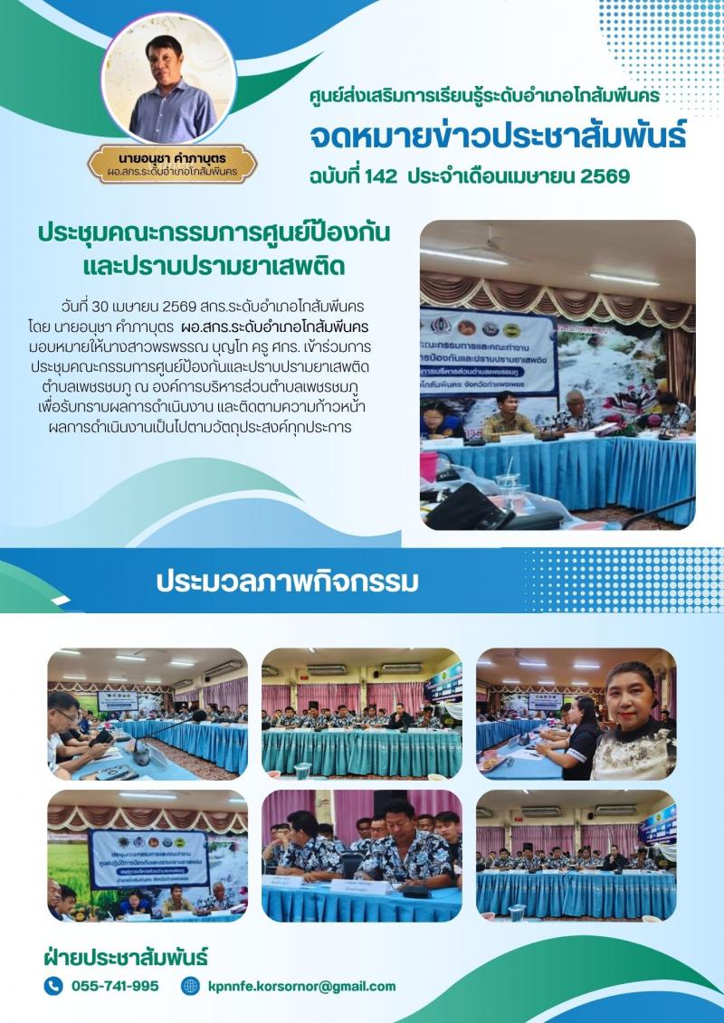 1. การประชุมคณะกรรมการศูนย์ป้องกันและปราบปรามยาเสพติดตำบลเพชรชมภู วันที่ 30 เมษายน 2569