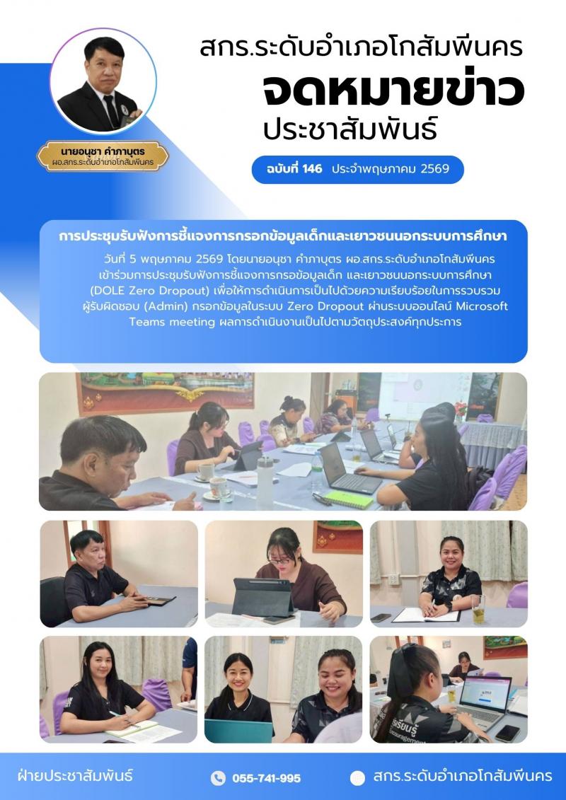 1. การประชุมรับฟังการชี้แจงการกรอกข้อมูลเด็ก และเยาวชนนอกระบบการศึกษา  (DOLE Zero Dropout) วันที่ 5 พฤษภาคม 2569