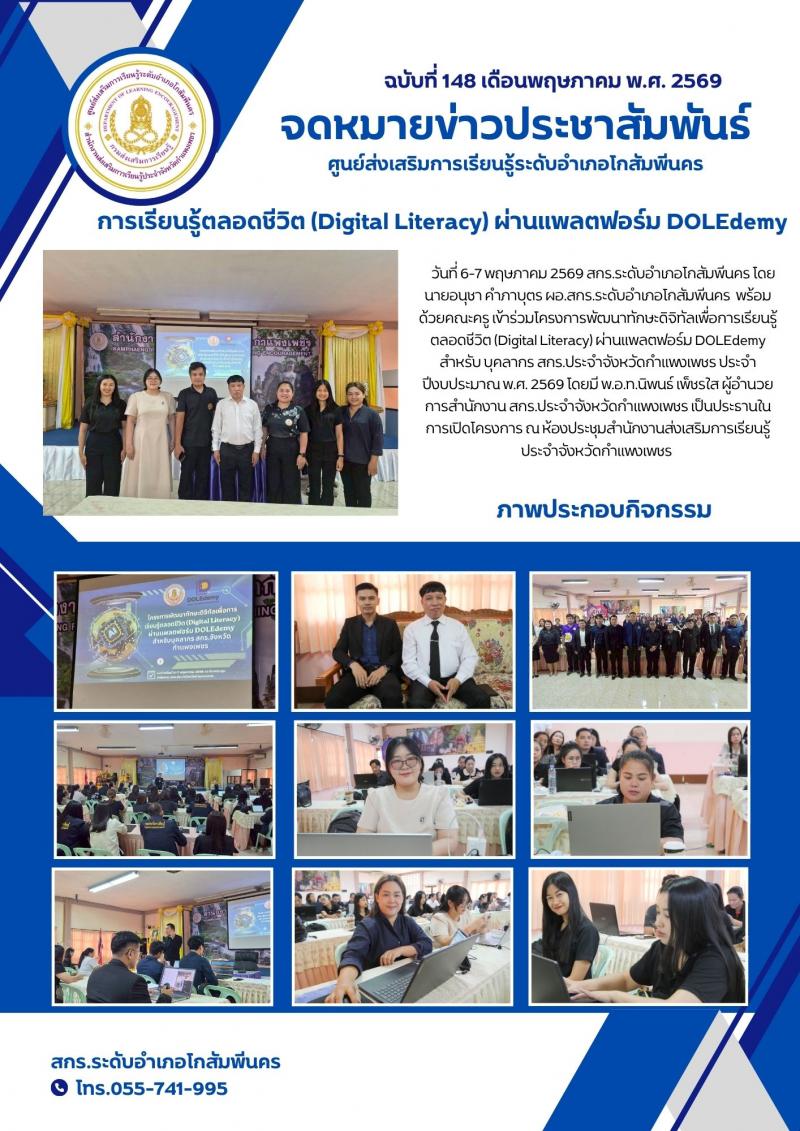 1. โครงการพัฒนาทักษะดิจิทัลเพื่อการเรียนรู้ตลอดชีวิต (Digital Literacy) วันที่ 6-7 พฤษภาคม 2569