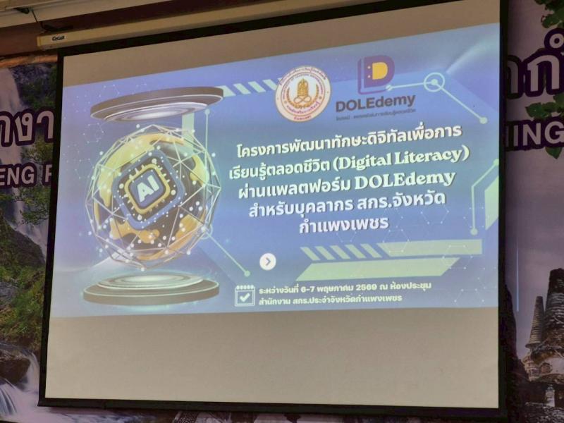 16. โครงการพัฒนาทักษะดิจิทัลเพื่อการเรียนรู้ตลอดชีวิต (Digital Literacy) วันที่ 6-7 พฤษภาคม 2569