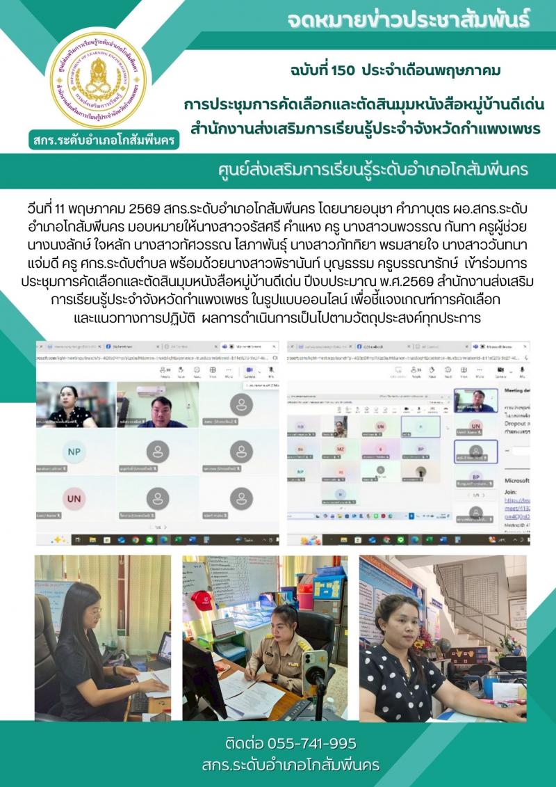 1. การประชุมการคัดเลือกและตัดสินมุมหนังสือหมู่บ้านดีเด่น วันที่ 11 พฤษภาคม 2569