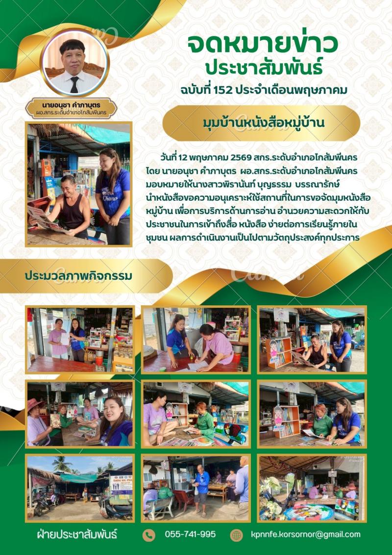 1. ขอความอนุเคราะห์ใช้สถานที่ในการขอจัดมุมหนังสือหมู่บ้าน วันที่ 12 พฤษภาคม 2569
