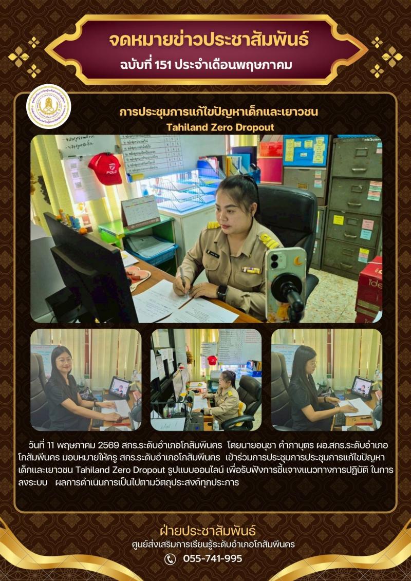 1. การประชุมการแก้ไขปัญหาเด็กและเยาวชน Tahiland Zero Dropout วันที่ 11 พฤษภาคม 2569