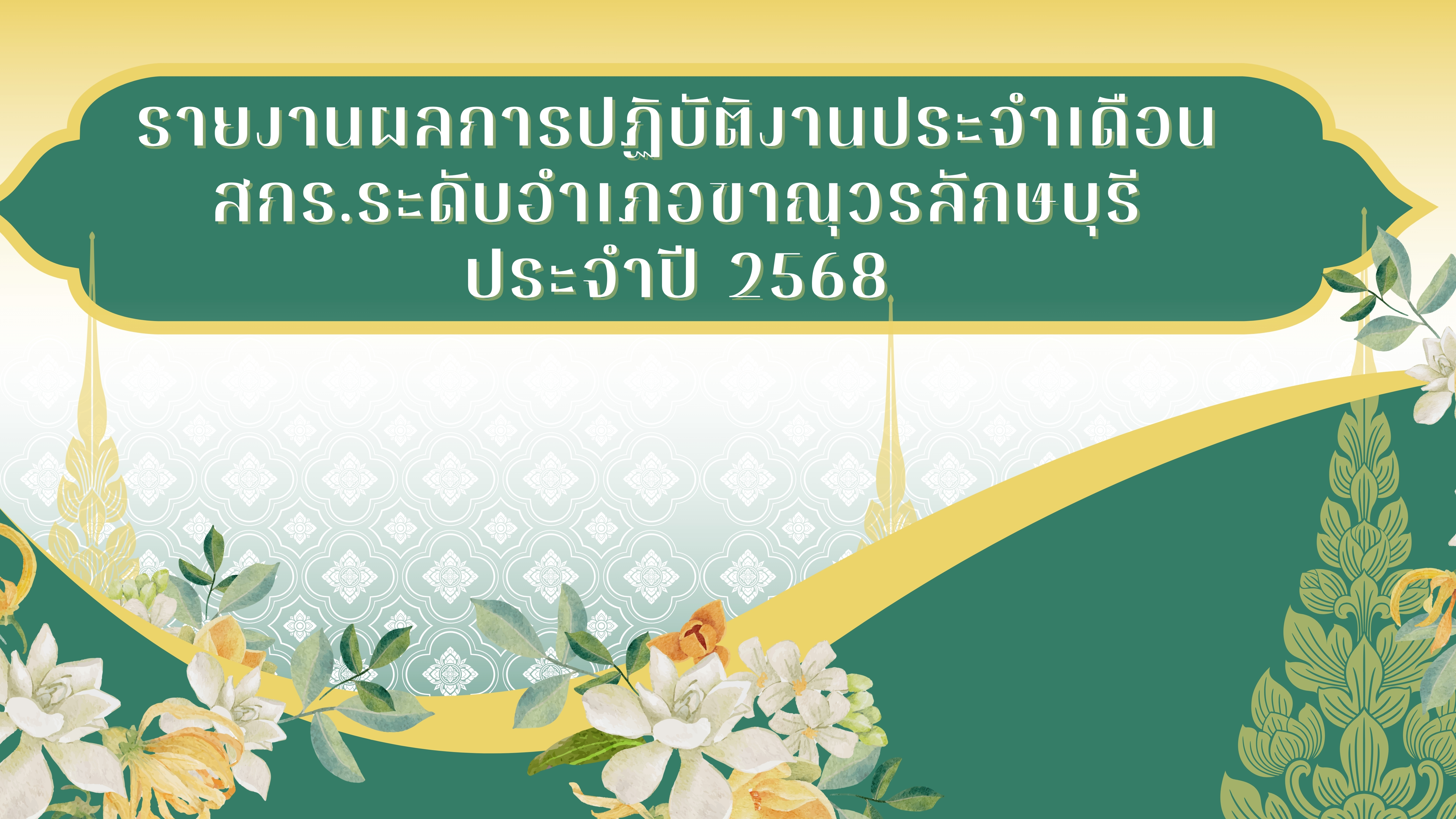 รายงานผลการปฏิบัติงานประจำเดือนมิถุนายน 2568 สกร.ระดับอำเภอขาณุวรลักษบุรี