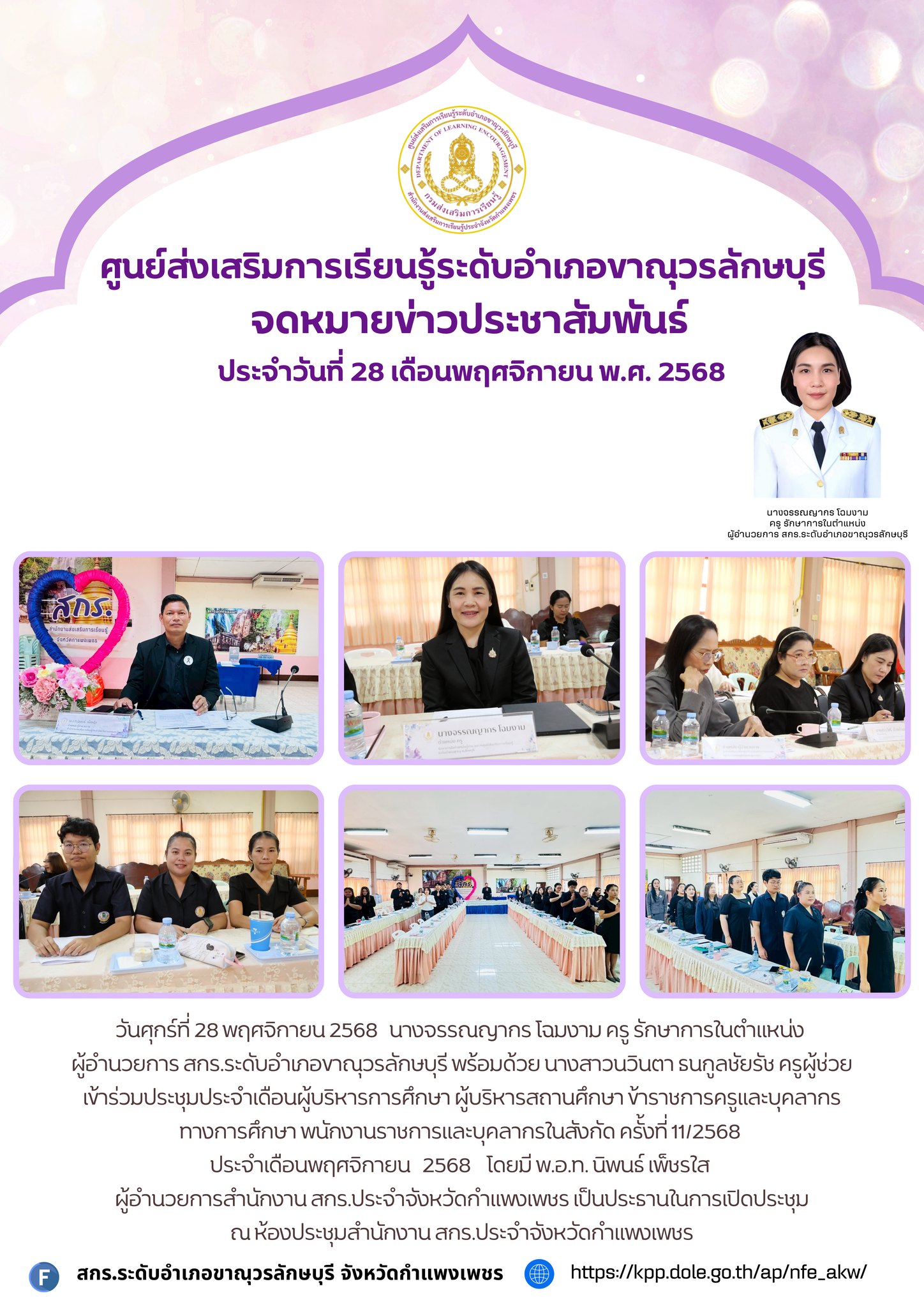 วันศุกร์ที่ 28 พฤศจิกายน 2568   นางจรรณญากร โฉมงาม ครู รักษาการในตำแหน่ง ผู้อำนวยการ สกร.ระดับอำเภอขาณุวรลักษบุรี พร้อมด้วย นางสาวนวินตา ธนกูลชัยรัช ครูผู้ช่วย เข้าร่วมประชุมประจำเดือนผู้บริหารการศึกษา ผู้บริหารสถานศึกษา ข้าราชการครูและบุคลากรทางการศึกษา 