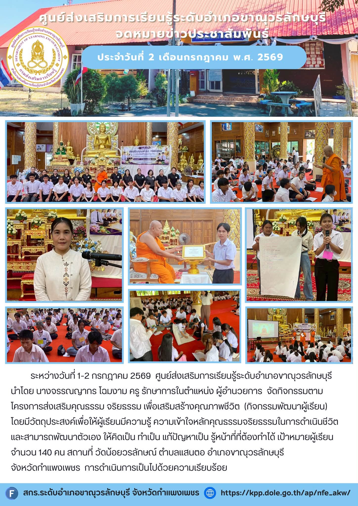 จัดกิจกรรมตามโครงการส่งเสริมคุณธรรม จริยธรรม เพื่อเสริมสร้างคุณภาพชีวิต  (กิจกรรมพัฒนาผู้เรียน) 