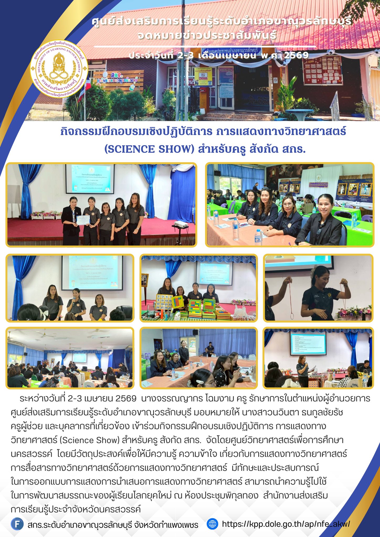 เข้าร่วมกิจกรรมฝึกอบรมเชิงปฏิบัติการ การแสดงทางวิทยาศาสตร์ (Science Show) สำหรับครู สังกัด สกร.  