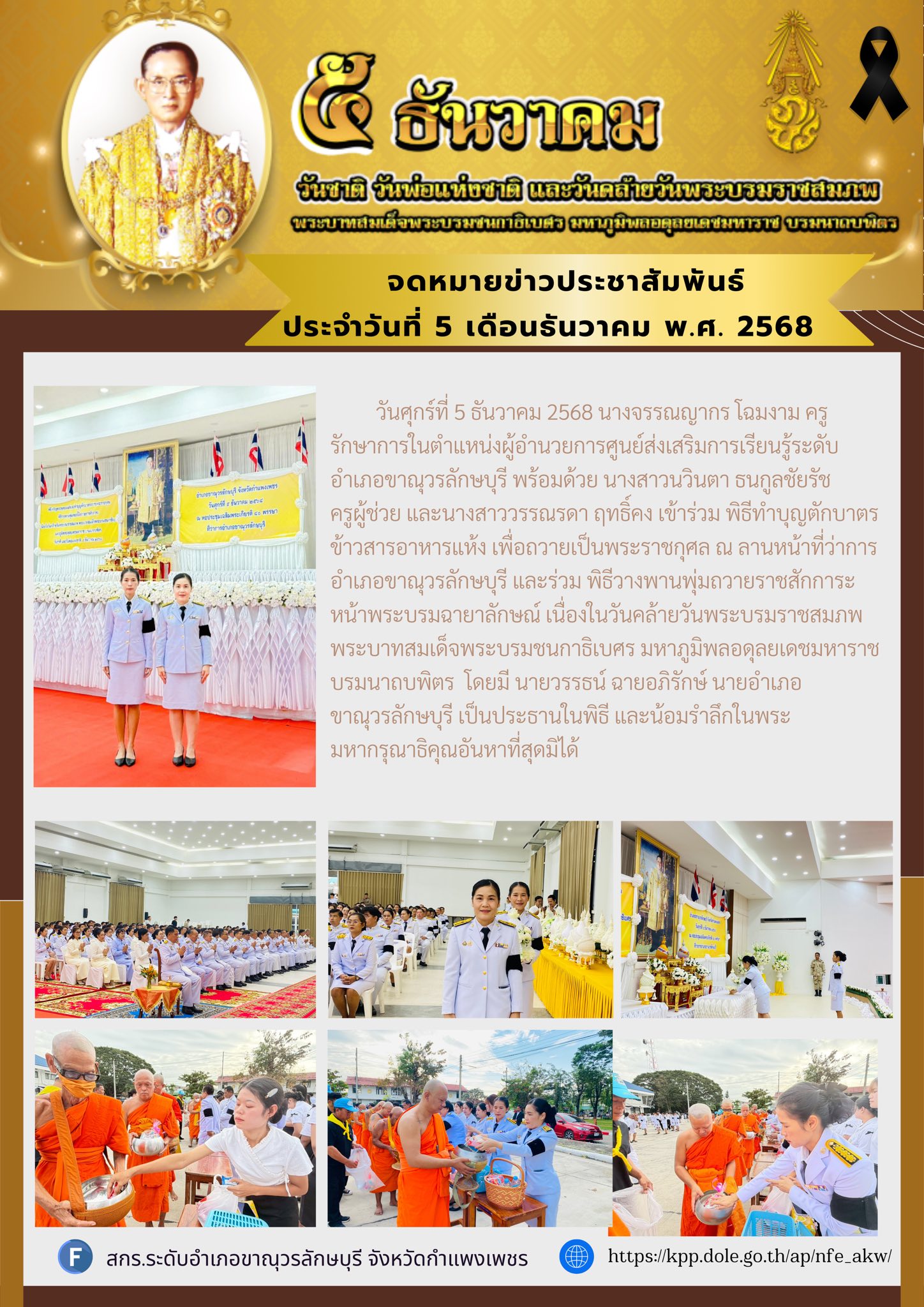 เข้าร่วม พิธีทำบุญตักบาตรข้าวสารอาหารแห้ง เพื่อถวายเป็นพระราชกุศล