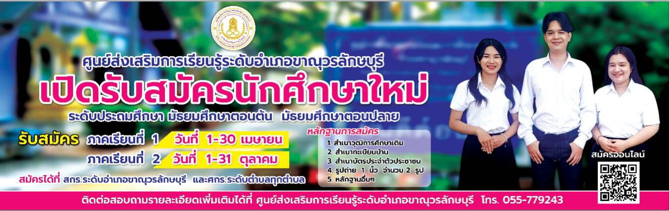 ป้ายสมัครเรียน