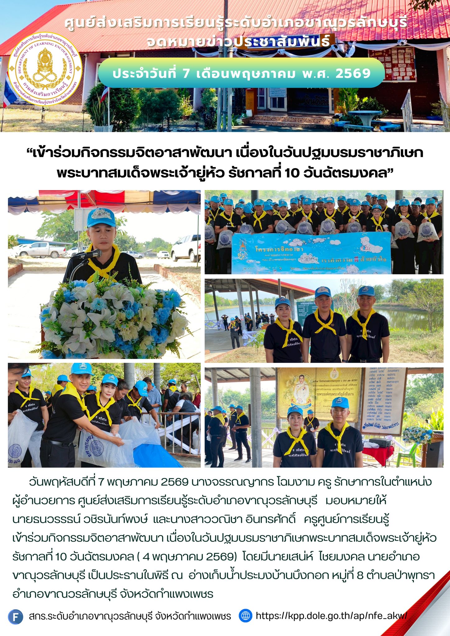 เข้าร่วมกิจกรรมจิตอาสาพัฒนา เนื่องในวันปฐมบรมราชาภิเษกพระบาทสมเด็จพระเจ้ายู่หัว รัชกาลที่ 10 วันฉัตรมงคล