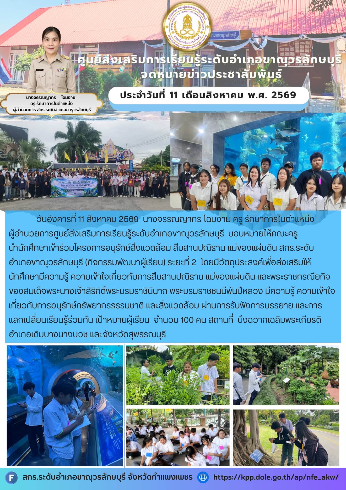 โครงการอนุรักษ์สิ่งแวดล้อม สืบสานปณิธาน แม่ของแผ่นดินสกร.ระดับอำเภอขาณุวรลักษบุรี (กิจกรรมพัฒนาผู้เรียน) ระยะที่ 2