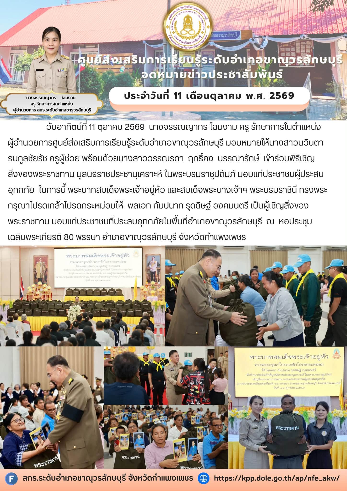เข้าร่วมพิธีเชิญสิ่งของพระราชทาน มูลนิธิราชประชานุเคราะห์ ในพระบรมราชูปถัมภ์ มอบแก่ประชาชนผู้ประสบอุทกภัย