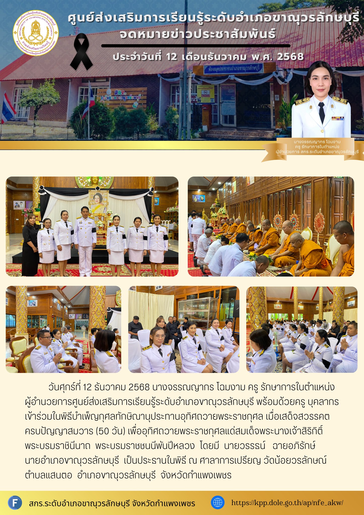 เข้าร่วมในพิธีบำเพ็ญกุศลทักษิณานุประทานอุทิศถวายพระราชกุศล เมื่อเสด็จสวรรคตครบปัญญาสมวาร (50 วัน) 